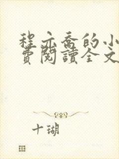 程亦乔的小说免费阅读全文无弹窗