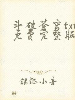 斗破苍穹txt免费完整版