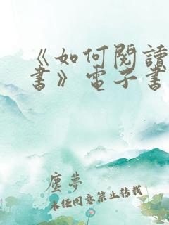 《如何阅读一本书》电子书