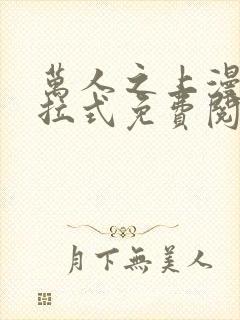 万人之上漫画下拉式免费阅读
