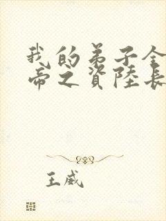 我的弟子全是大帝之资陆长生全文下载