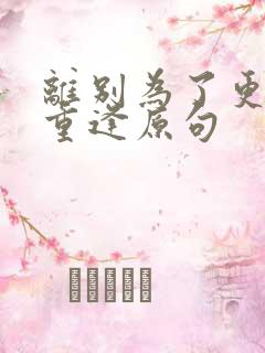 离别为了更好的重逢原句
