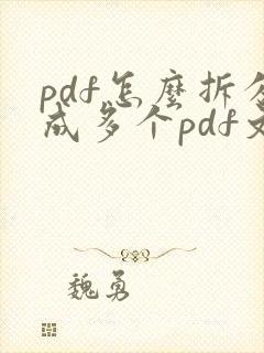 pdf怎么拆分成多个pdf文件