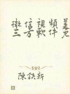 微信视频美颜第三方软件免费