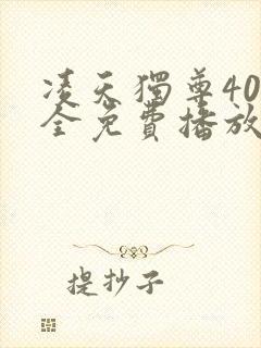 凌天独尊40集全免费播放最新章节
