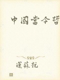 中国当今哲学家