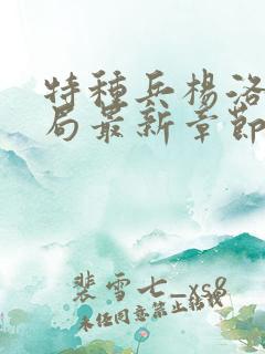 特种兵杨洛大结局最新章节