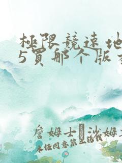 极限竞速地平线5买那个版本