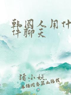 韩国人用什么软件聊天