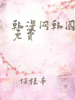 韩漫网韩国漫画免费