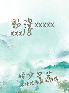 动漫xxxxxxxx18
