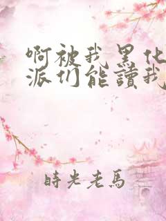 啊被我黑化的反派们能读我心声小说