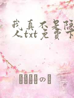 我真不是隐世高人txt免费下载