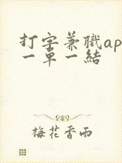 打字兼职app一单一结