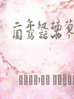 二年级摘葡萄看图写话两个小孩