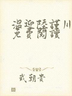 温迎陆谨川小说免费阅读