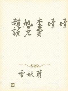 赵旭李晴晴的小说免费