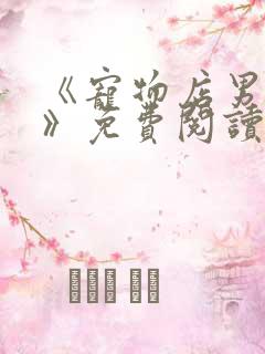 《宠物店男人们》免费阅读