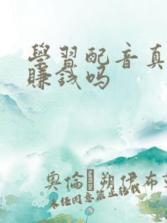 学习配音真的能赚钱吗
