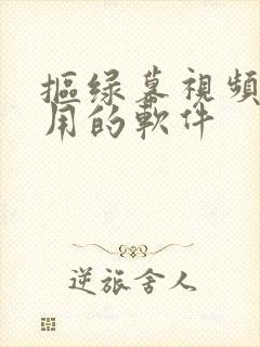 抠绿幕视频最好用的软件