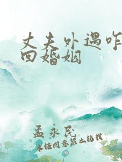 丈夫外遇咋办挽回婚姻