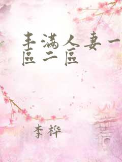 丰满人妻一区二区二区