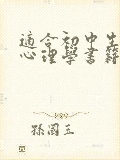 适合初中生看的心理学书籍推荐