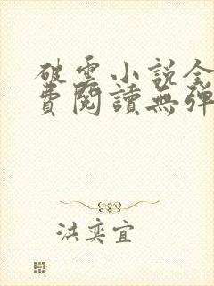 破云小说全文免费阅读无弹窗