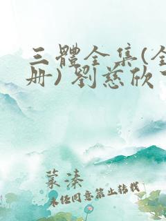 三体全集(全三册) 刘慈欣下载