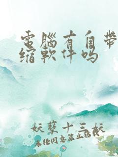 电脑有自带的压缩软件吗