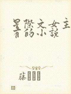 星际文女主很稀有的小说