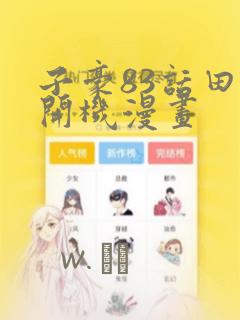 子豪83话田里开机漫画：结局+番外