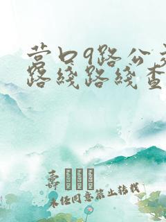 营口9路公交车路线路线查询