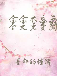 念念不忘无删减全文免费阅读