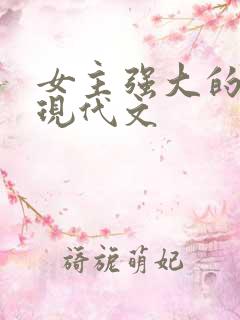 女主强大的灵异现代文