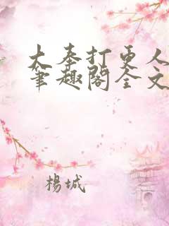 大奉打更人免费笔趣阁全文阅读