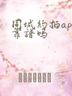 同城约拍app靠谱吗