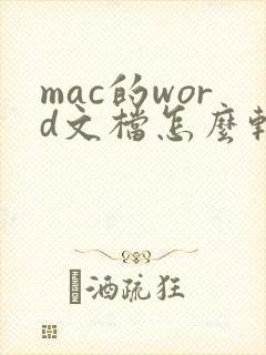 mac的word文档怎么转pdf