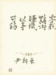 可以赚点零花钱的手机游戏