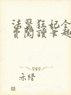 法医狂妃全文免费阅读笔趣阁
