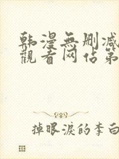 韩漫无删减在线观看网站第一漫画