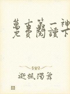 万古第一神漫画免费阅读下拉式六漫画