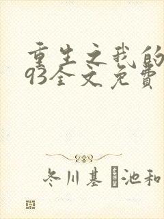 重生之我的1993全文免费阅读