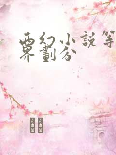 西幻小说等级境界划分