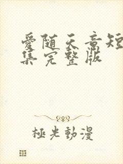爱随天意短剧全集完整版