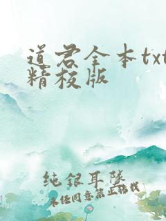 道君全本txt精校版