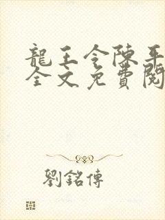 龙王令陈平小说全文免费阅读无弹窗