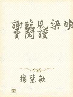 谢临风梁明昭免费阅读