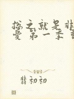 总之就是非常可爱 第一季 动漫