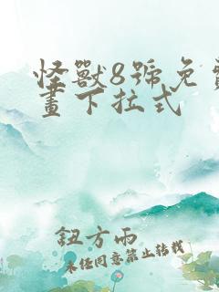 怪兽8号免费漫画下拉式